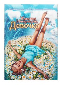 Метафорические открытки природной феминности «Женские Инициации. Девочка»