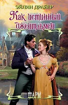 Как истинный джентльмен: роман