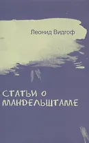 Статьи о Мандельштаме