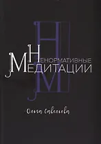 Ненормативные медитации