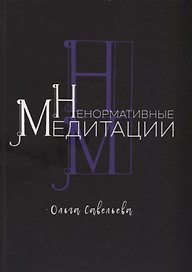 Ненормативные медитации
