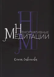 Ненормативные медитации