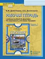 Рабочая тетрадь к учебному пособию Е.М. Домогацких, Н.И. Алексеевского, Н.Н. Клюева "География". 9 класс. В двух частях. Часть 1