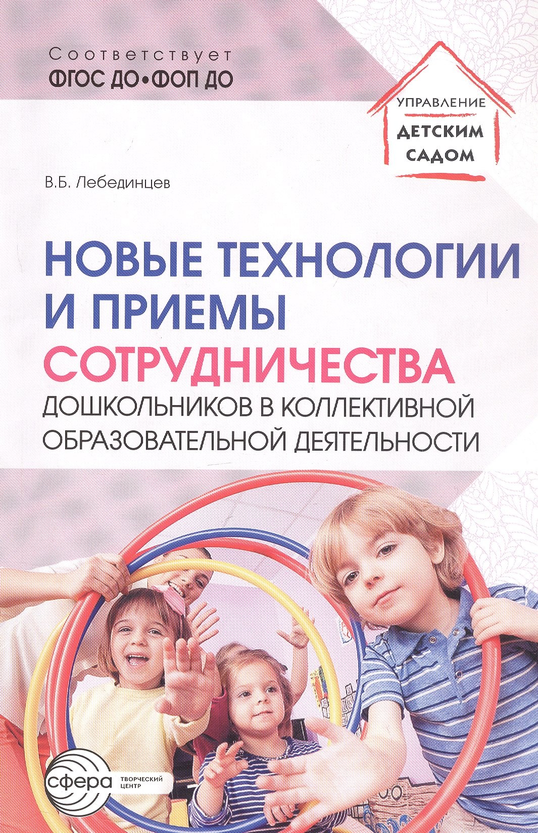 

Новые технологии и приемы сотрудничества дошкольников в коллективной образовательной деятельности