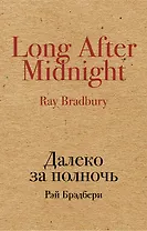 Далеко за полночь