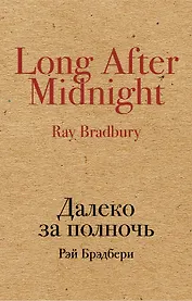 Далеко за полночь