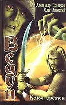 Ключ Времен: Из цикла "Ведун"