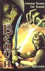 Ключ Времен: Из цикла "Ведун"