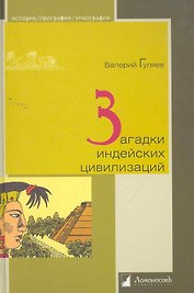 Загадки индейских цивилизаций