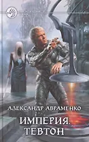 Империя.Тевтон : Фантастический роман