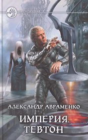 Империя.Тевтон : Фантастический роман