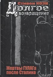 Долгое возвращение. Жертвы ГУЛАГа после Сталина