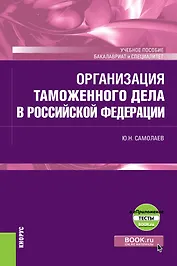 Организация таможенного дела в Российской Федерации. Учебное пособие