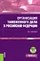 Организация таможенного дела в Российской Федерации. Учебное пособие - 0