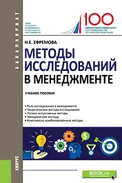 Методы исследований в менеджменте. Учебное пособие