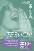 Тезисы Международной Грушинской социологической конференции 2020-2021 - 0