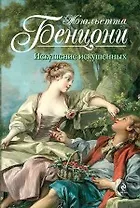 Искушение искушенных