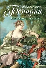 Искушение искушенных