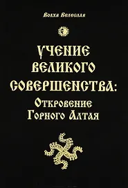 Учение Великого Совершенства: Откровение Горного Алтая