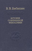 История современной философии (единство философской мысли)