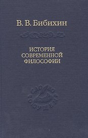 История современной философии (единство философской мысли)
