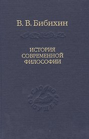 История современной философии (единство философской мысли)
