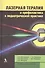 Лазерная терапия и профилактика в педиатрической практике. Руководство для врачей - 0