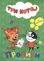 ТРИ КОТА. ПРОПИСИ С НАКЛЕЙКАМИ. ПИШЕМ БУКВЫ