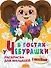 В гостях у Чебурашки. Раскраска для малышей с наклейками - 0