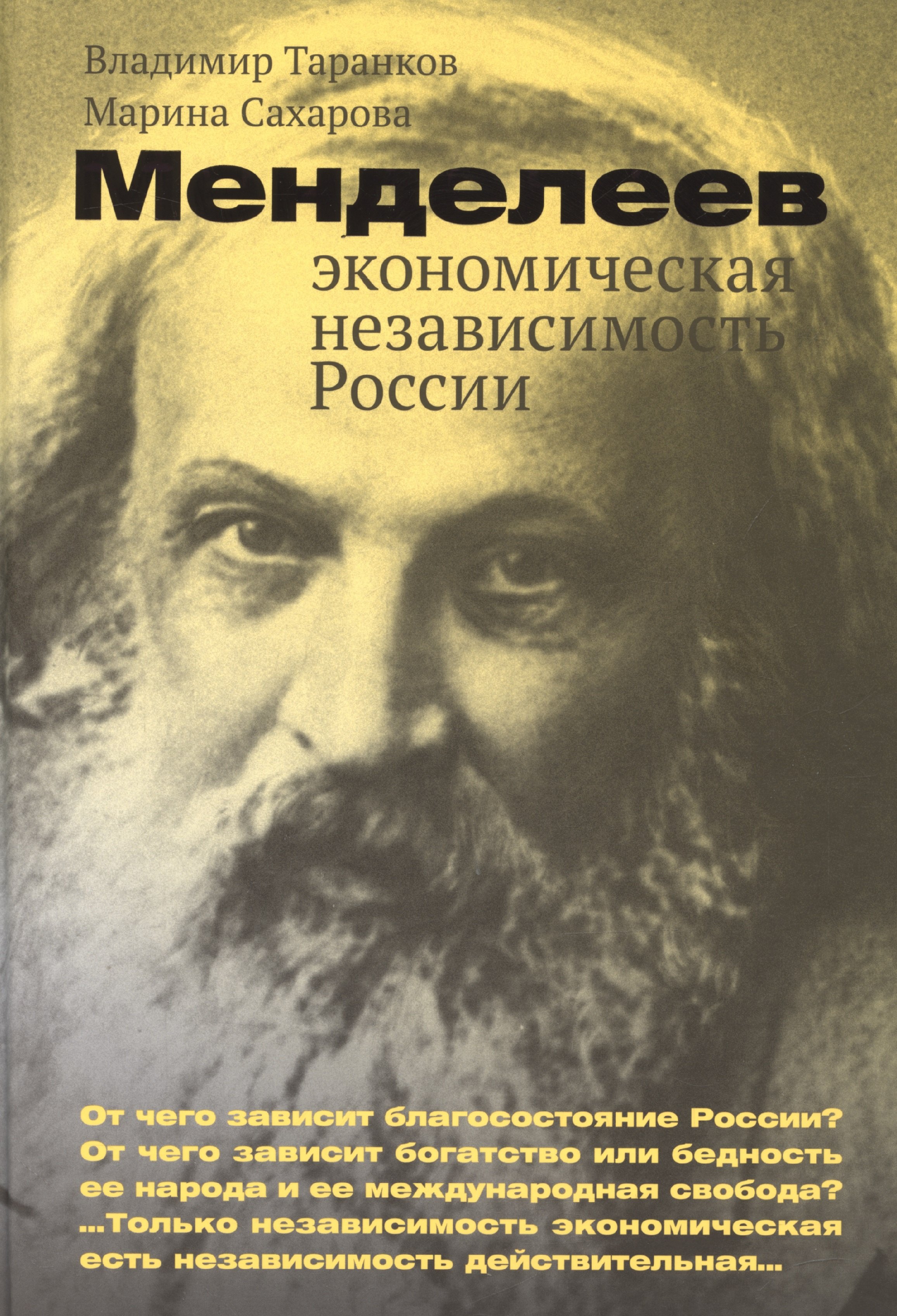 

Менделеев: экономическая независимость России