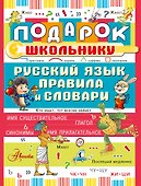 Подарок школьнику. Русский язык: правила и словари - 0