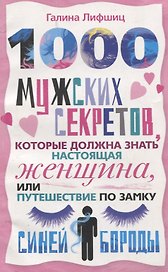 1000 мужских секретов которые должна знать настоящая женщина или Путешествие по замку Синей Бороды