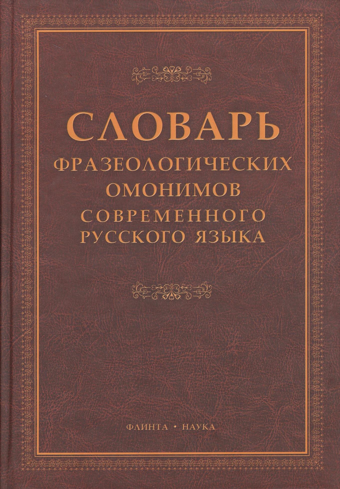 Русский язык  Буквоед Словарь фразеологических омонимов современного русского языка