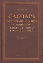 Словарь фразеологических омонимов современного русского языка