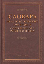 Словарь фразеологических омонимов современного русского языка