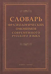 Словарь фразеологических омонимов современного русского языка
