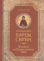 Творения. Толкование на послания апостола Павла