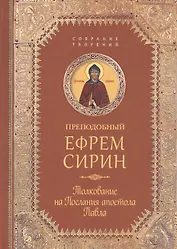 Творения. Толкование на послания апостола Павла