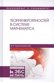 Теория вероятностей в системе Mathematica Учебное пособие (УдВСпецЛ) Кристалинский
