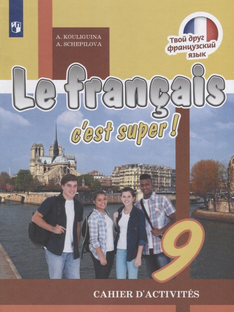 

Le francais cest super! Французский язык. 9 класс. Рабочая тетрадь