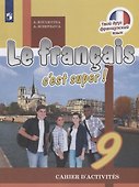 Le francais cest super! Французский язык. 9 класс. Рабочая тетрадь - 0