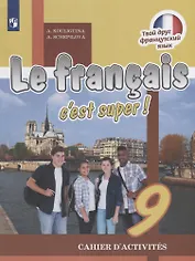Le francais cest super! Французский язык. 9 класс. Рабочая тетрадь
