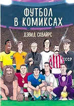 Футбол в комиксах