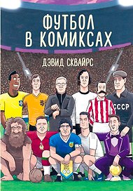 Футбол в комиксах