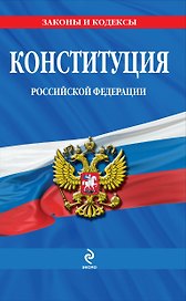 Конституция Российской Федерации: по сост. на 2013 год
