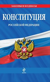 Конституция Российской Федерации: по сост. на 2013 год