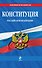 Конституция Российской Федерации: по сост. на 2013 год - 0