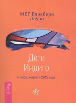 Дети Индиго о мире, жизни и 2012 годе