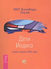 Дети Индиго о мире, жизни и 2012 годе