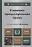 Уголовно-процессуальное право 2-е изд., пер. и доп. учебник для бакалавриата и магистратуры - 0